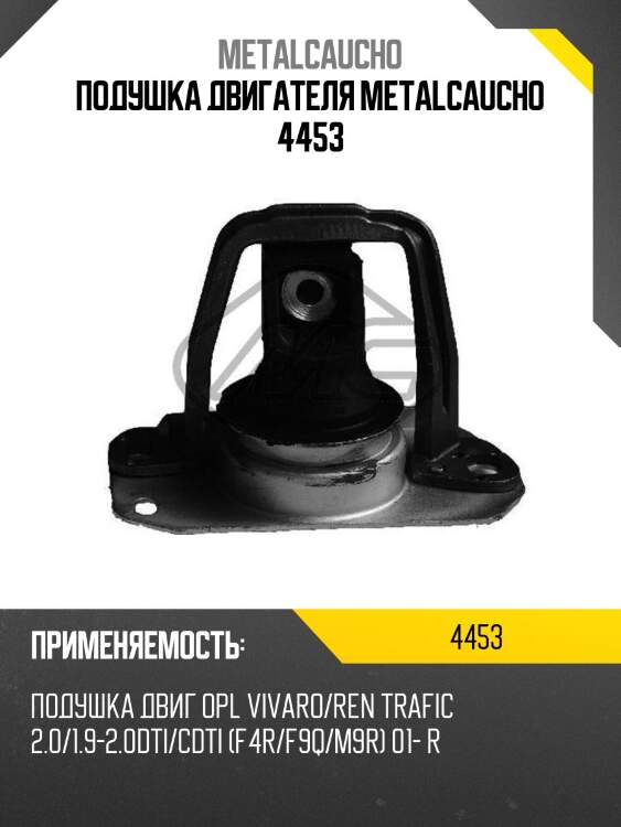 Подушка двигателя metalcaucho 4453