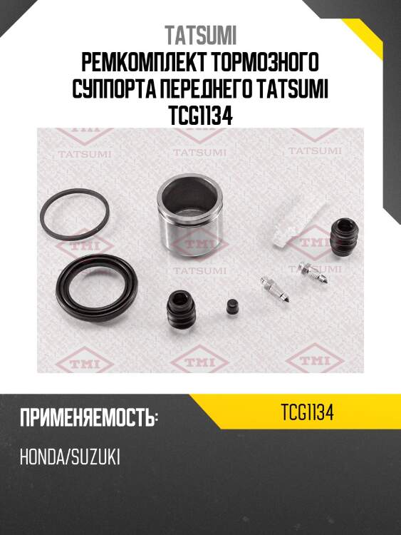 Ремкомплект тормозного суппорта переднего tatsumi tcg1134