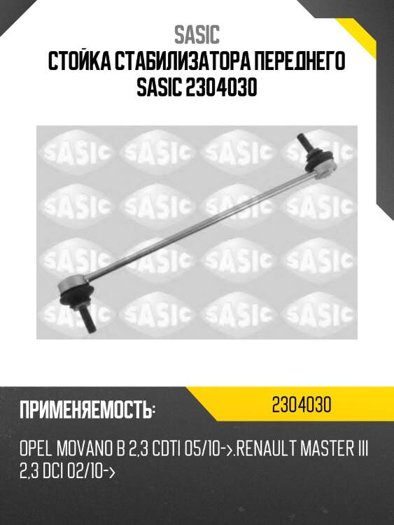 Стойка стабилизатора переднего sasic 2304030