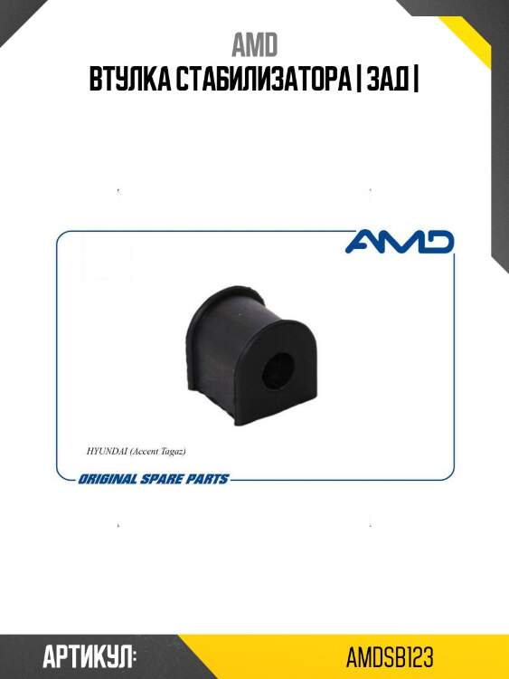 Втулка стабилизатора | зад |