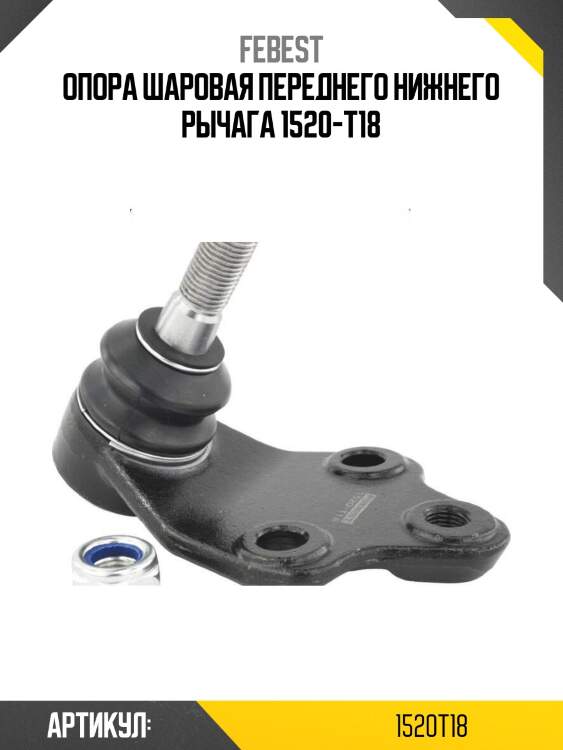 Опора шаровая переднего нижнего рычага 1520-t18