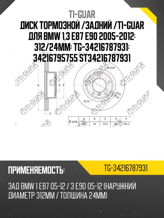 Диск тормозной /задний /ti-guar для bmw 1,3 e87 e90 2005-2012  312/24мм  tg-34216787931  34216795755 st34216787931