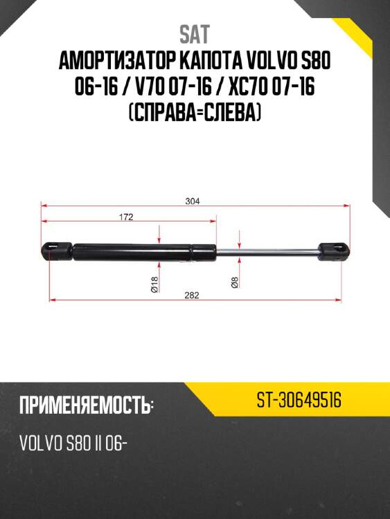 Амортизатор капота volvo s80 06-16  sat st-30649516
