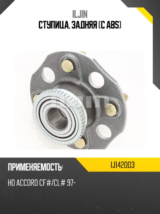 Ступица, задняя (с abs) iljin ij142003