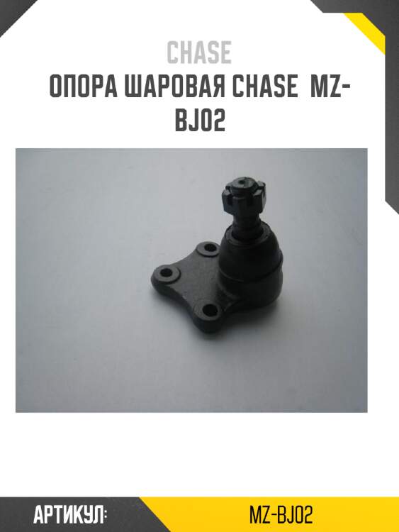 Опора шаровая chase  mz-bj02