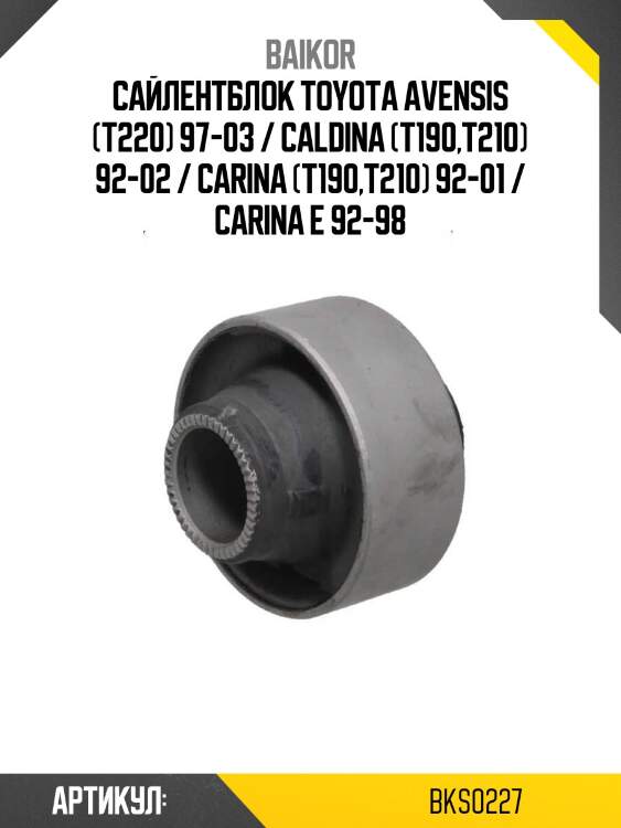 Сайлентблок toyota avensis (t220) 97-03 / caldina (t190,t210) 92-02 / carina (t190,t210) 92-01 / carina e 92-98