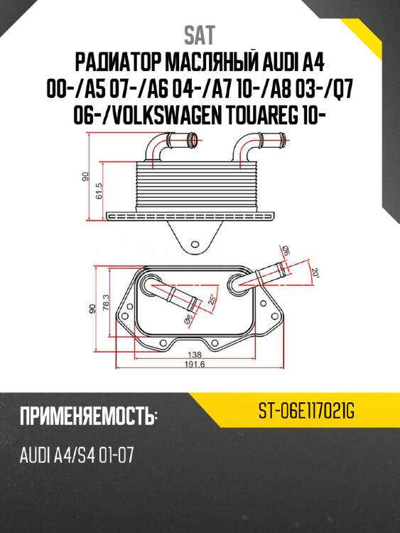 Радиатор масляный audi a4 00- sat st-06e117021g