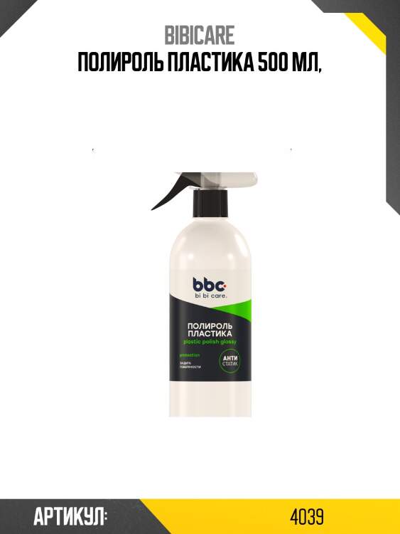 Полироль пластика, 500 мл bibicare 4039