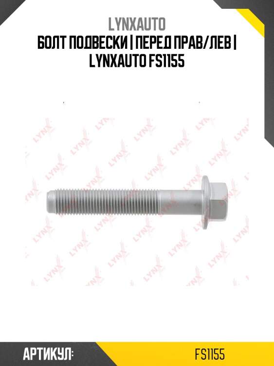 Болт подвески | перед прав/лев | lynxauto fs1155