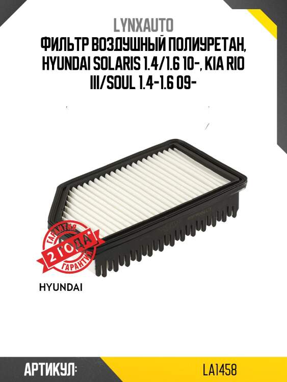 Фильтр воздушный LYNXauto LA1458