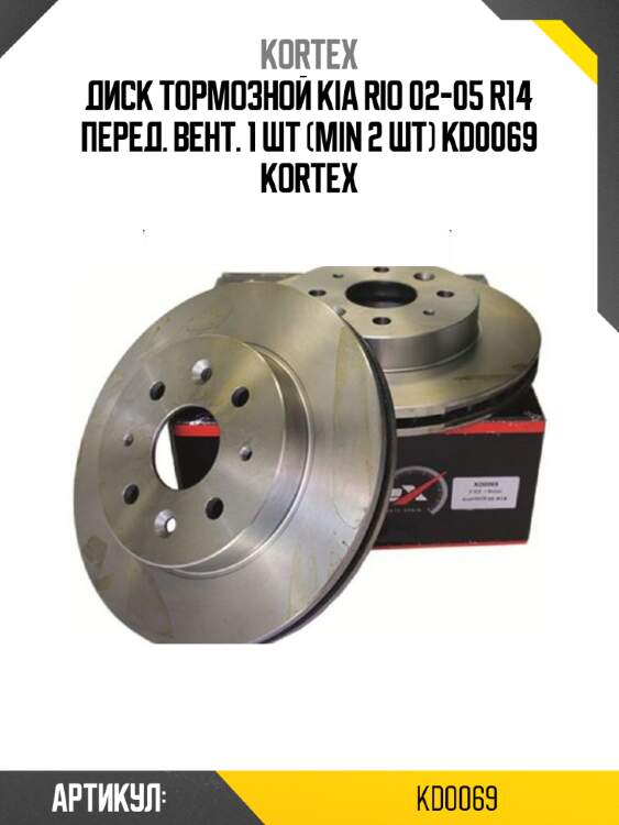 Диск тормозной kia rio 02-05 r14 перед. вент. 1 шт (min 2 шт) kd0069 kortex