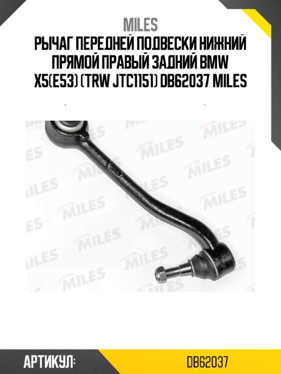 Рычаг передней подвески нижний прямой правый задний bmw x5(e53) (trw jtc1151) db62037 miles