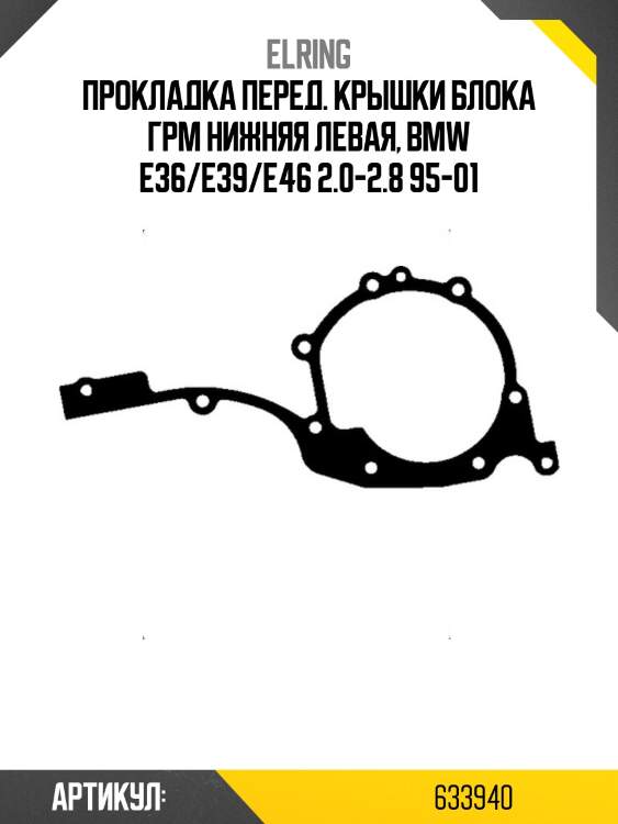 Прокладка перед. крышки блока грм нижняя левая, bmw e36/e39/e46 2.0-2.8 95-01