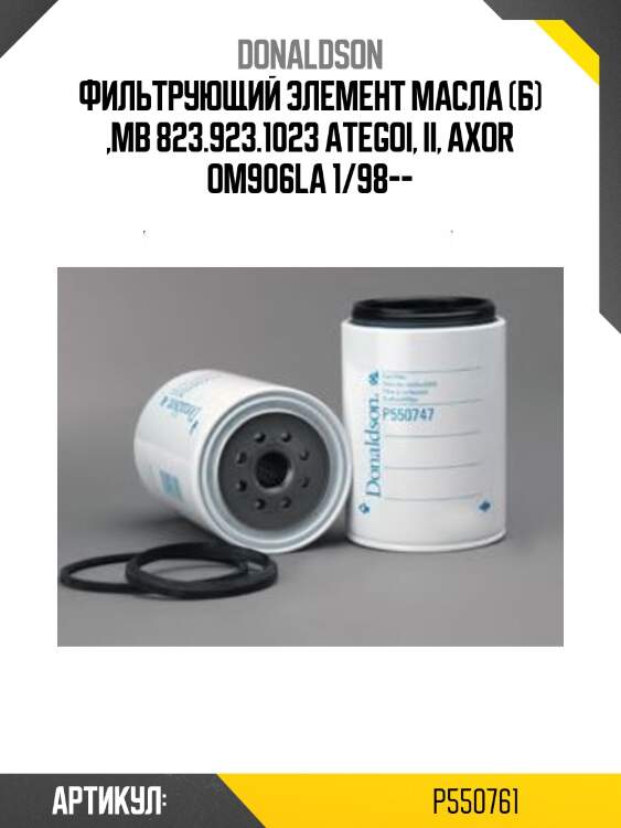 Фильтрующий элемент масла (б) ,mb 823.923.1023 ategoi, ii, axor om906la 1/98--