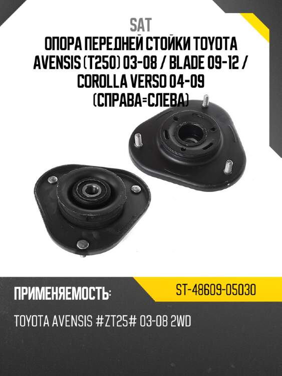 Опора передней стойки toyota avensis t250 03-08  sat st-48609-05030