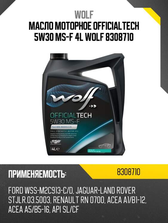 Масло моторное officialtech 5w30 ms-f 4l wolf 8308710
