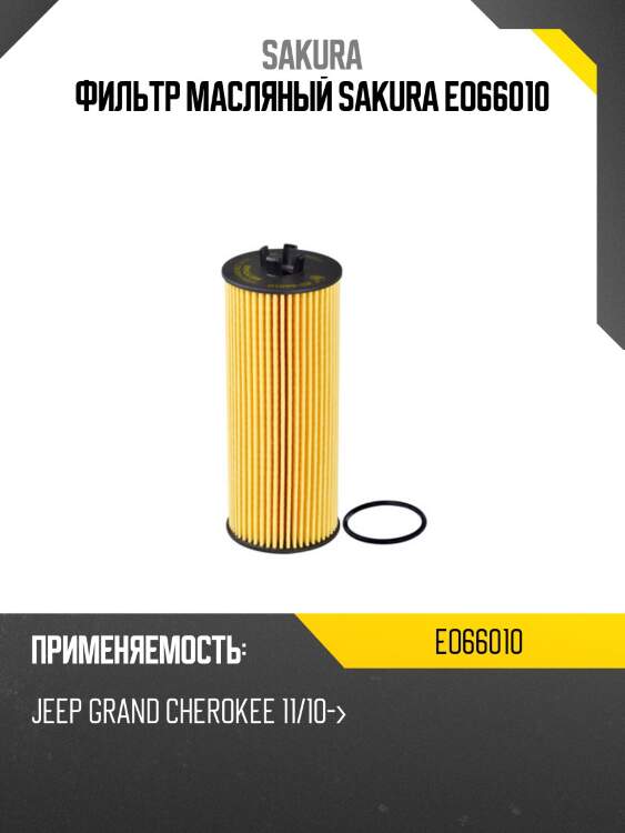 Фильтр масляный sakura eo66010