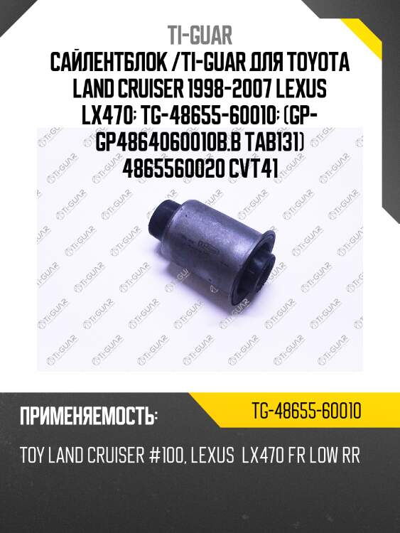 Сайлентблок /ti-guar для toyota land cruiser 1998-2007 lexus lx470  tg-48655-60010  (gp- gp4864060010b.b tab131) 4865560020 cvt41