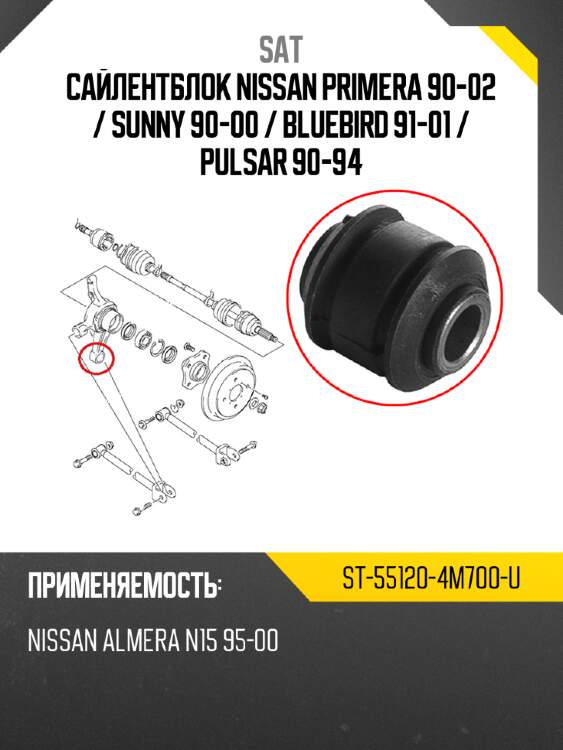 Сайлентблок nissan primera 90-02  sat st-55120-4m700-u