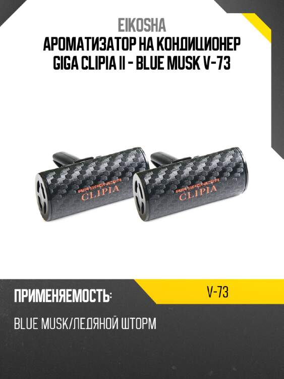 Ароматизатор на кондиционер giga clipia ii - blue musk  v-73