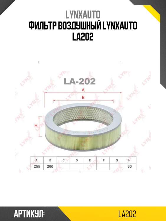 Фильтр воздушный lynxauto la202
