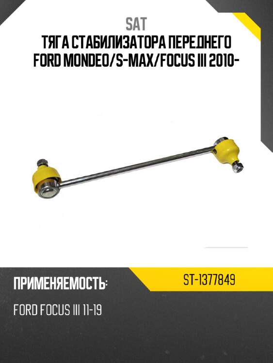 Тяга стабилизатора переднего ford mondeo sat st-1377849