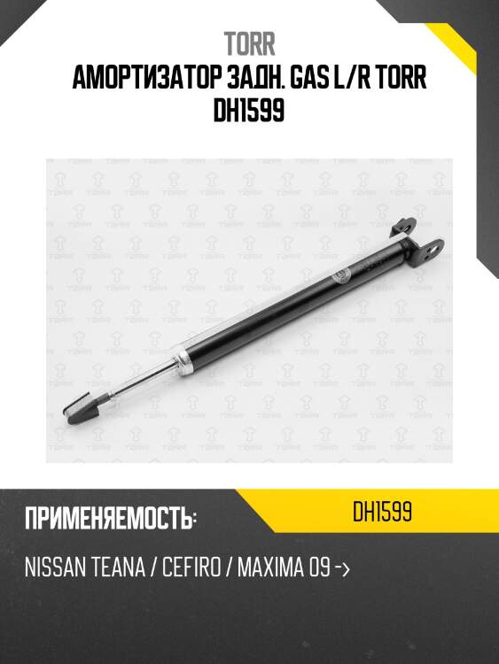 Амортизатор задн. gas l/r torr dh1599