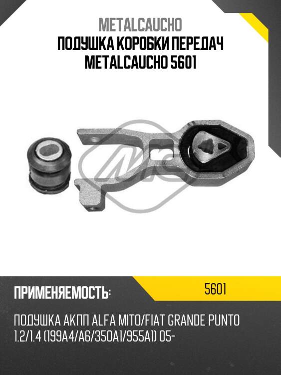 Подушка коробки передач metalcaucho 5601