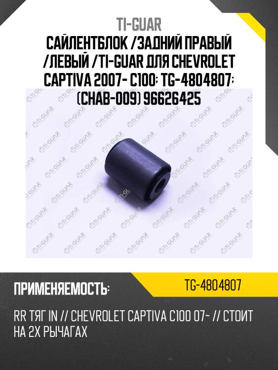 Сайлентблок /задний правый /левый /ti-guar для chevrolet captiva 2007- c100  tg-4804807  (chab-009) 96626425