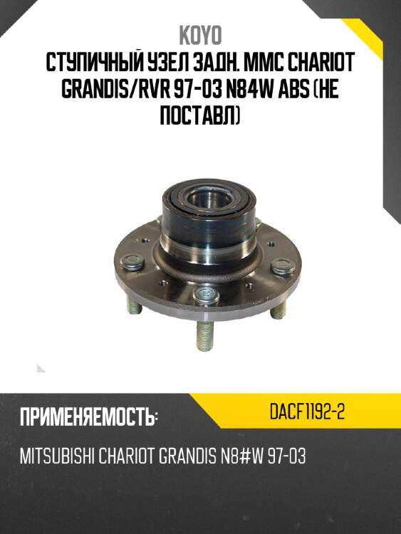 Ступичный узел задн. mmc chariot grandis koyo dacf1192-2