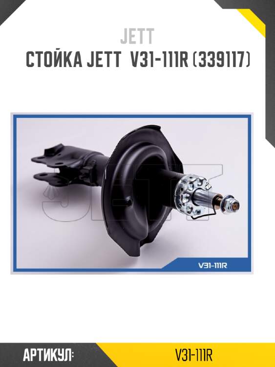 Стойка jett  v31-111r (339117)