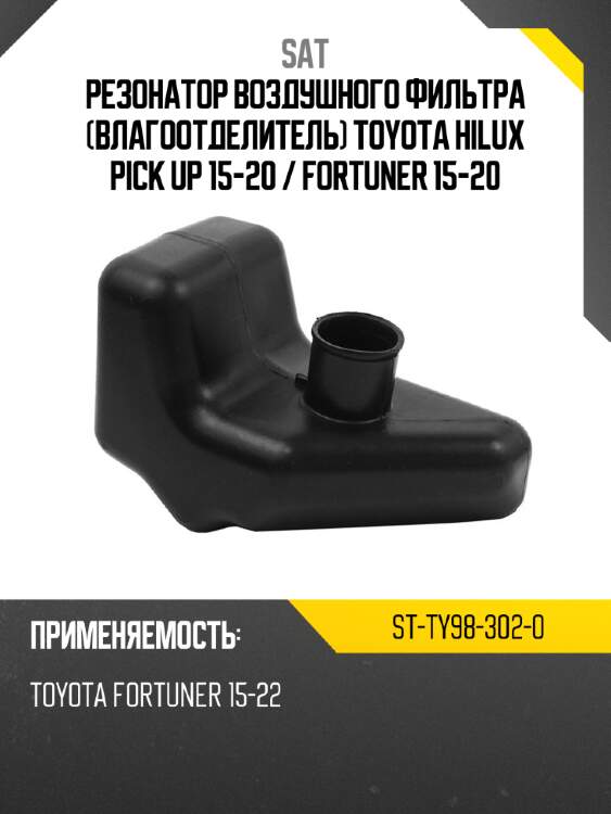 Резонатор воздушного фильтра влагоотделитель toyota hilux pick up 15-20  sat st-ty98-302-0