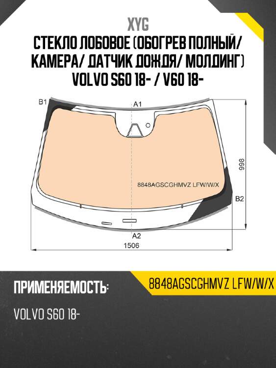 Стекло лобовое обогрев полный xyg 8848agscghmvz lfw/w/x