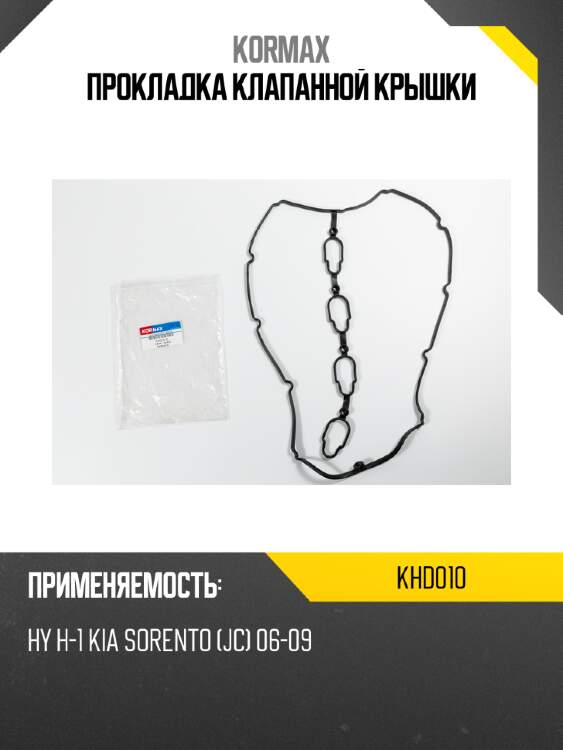 Прокладка клапанной крышки kormax khd010