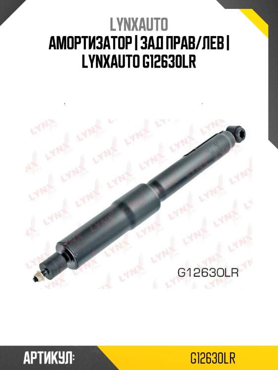 Амортизатор | зад прав/лев | lynxauto g12630lr