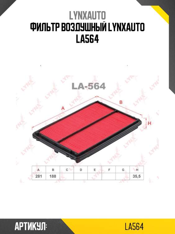 Фильтр воздушный lynxauto la564
