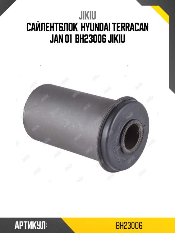Сайлентблок  hyundai terracan jan 01  bh23006 jikiu