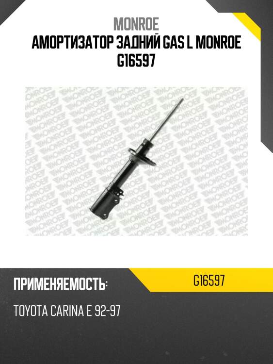 Амортизатор задний gas l monroe g16597