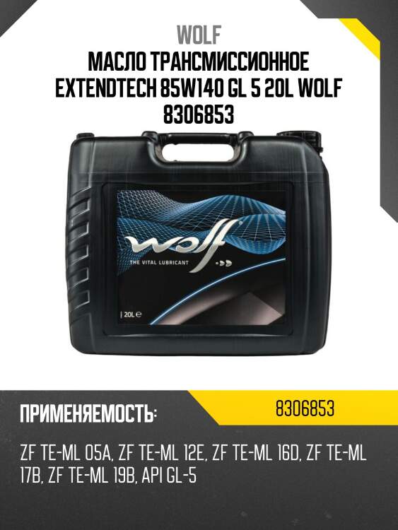 Масло трансмиссионное EXTENDTECH 85W140 GL 5 20L WOLF 8306853