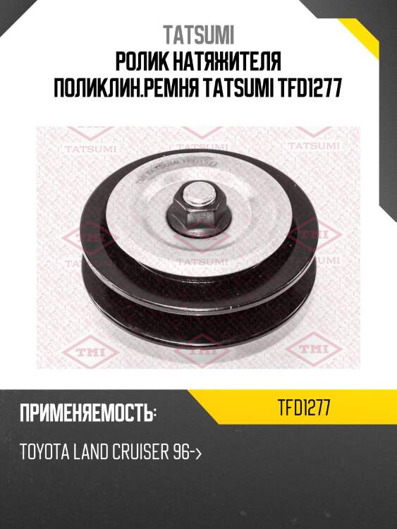 Ролик натяжителя поликлин.ремня tatsumi tfd1277