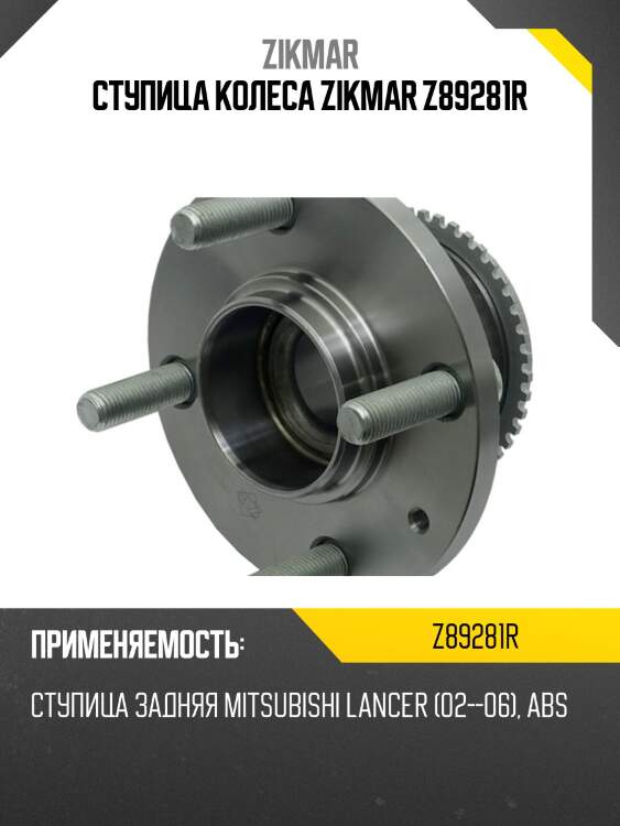 Ступица колеса zikmar z89281r