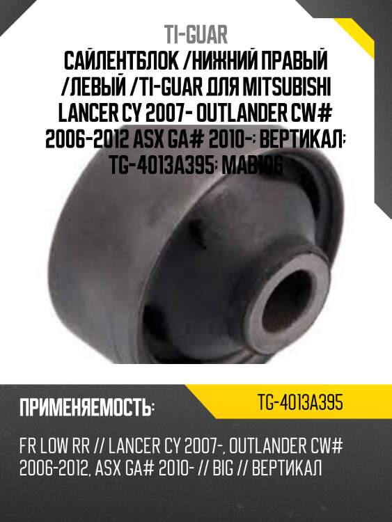 Сайлентблок /нижний правый /левый /ti-guar для mitsubishi lancer cy 2007- outlander cw# 2006-2012 asx ga# 2010-  вертикал  tg-4013a395  mab106