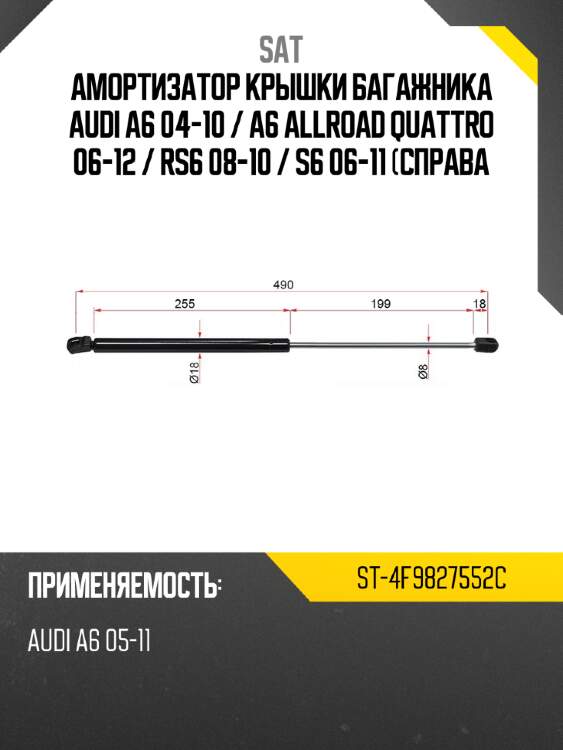 Амортизатор крышки багажника audi a6 04-10  sat st-4f9827552c