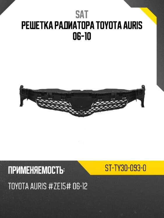 Решетка радиатора toyota auris 06-10 sat st-ty30-093-0