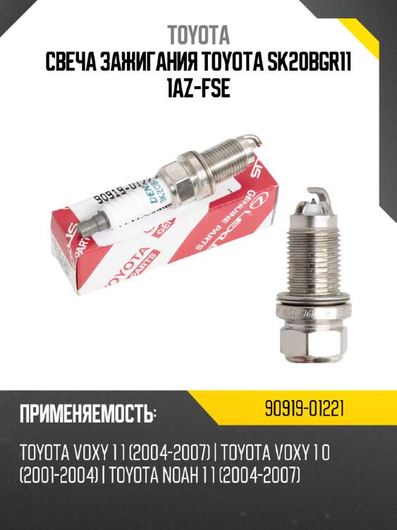 Свеча зажигания toyota sk20bgr11 1az-fse toyota 90919-01221