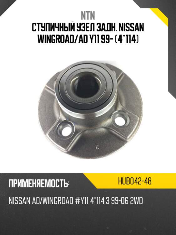 Ступичный узел задн. nissan wingroad ntn hub042-48