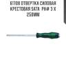 Отвертка силовая крестовая sata  рн# 3 x 250мм sata 61708