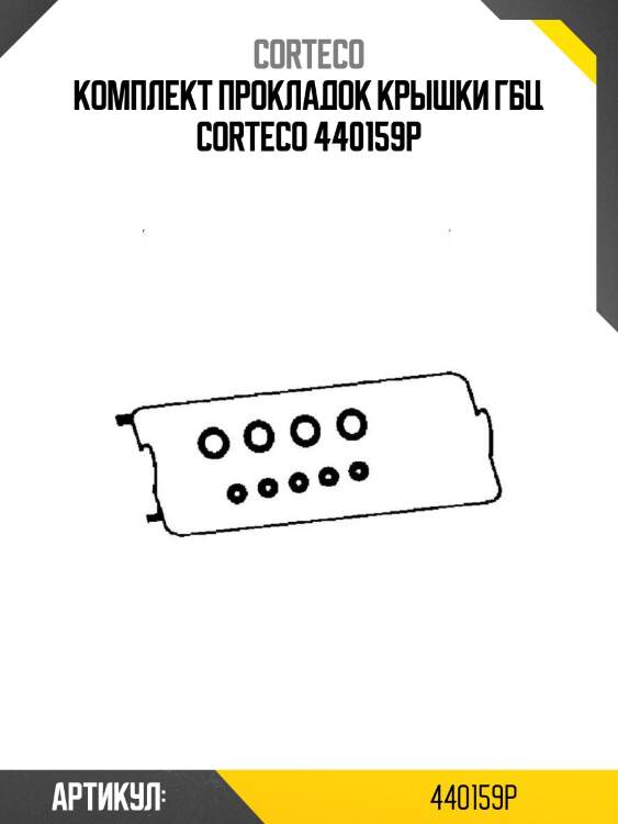 Комплект прокладок крышки гбц corteco 440159p