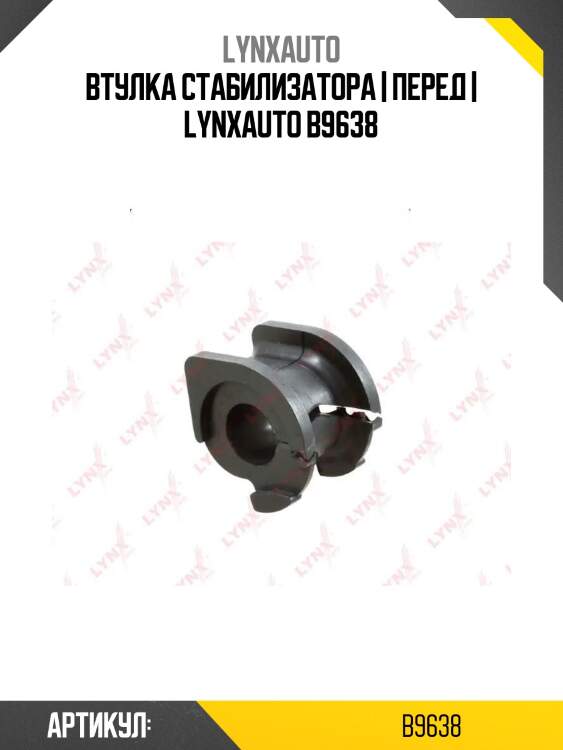 Втулка стабилизатора | перед | lynxauto b9638