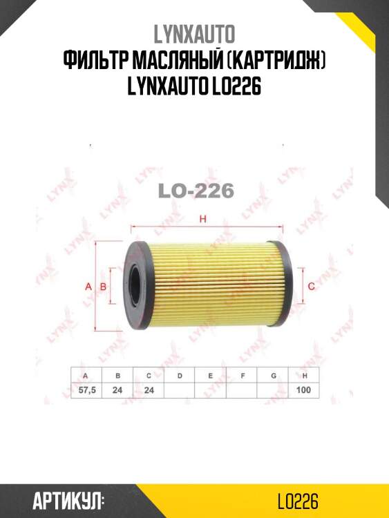 Фильтр масляный (картридж) lynxauto lo226